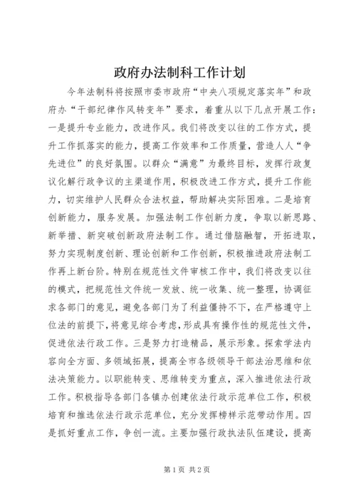 政府办法制科工作计划.docx