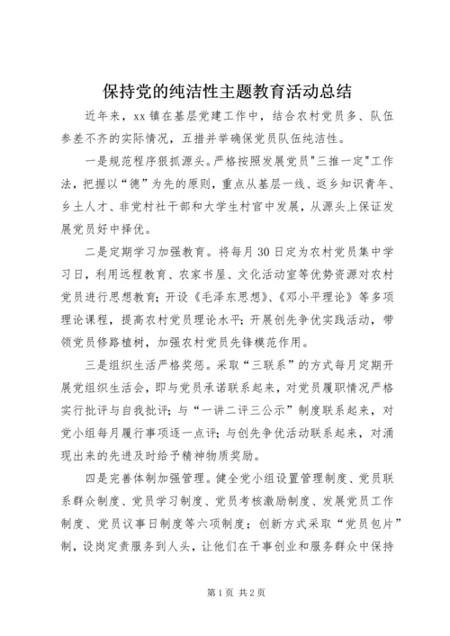 保持党的纯洁性主题教育活动总结.docx