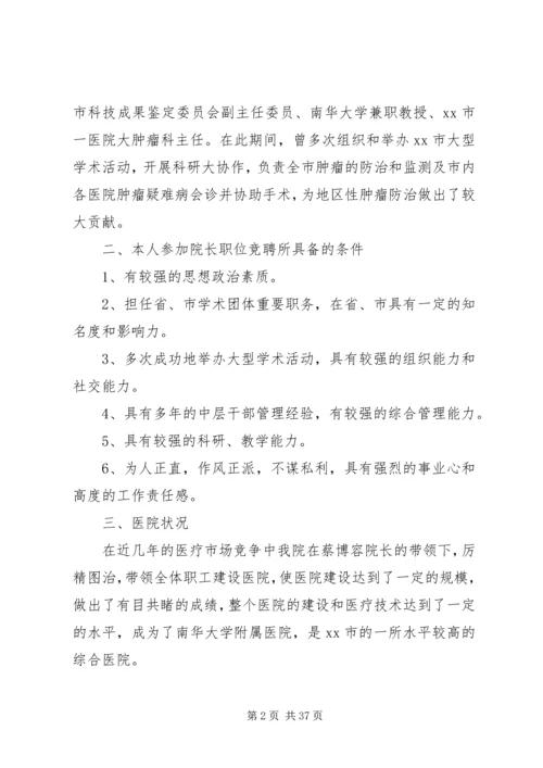 医院院长的竞聘演讲稿.docx