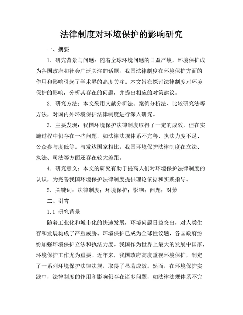 法律制度对环境保护的影响研究