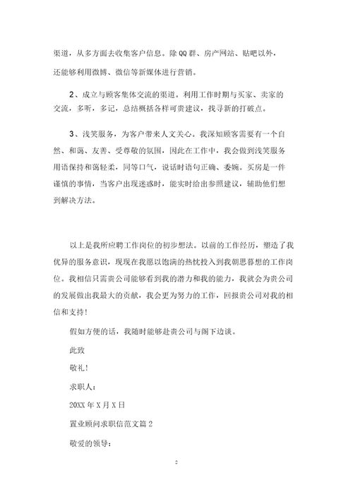 置业顾问求职信范文3篇