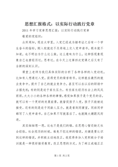 思想汇报格式：以实际行动践行党章 (2).docx