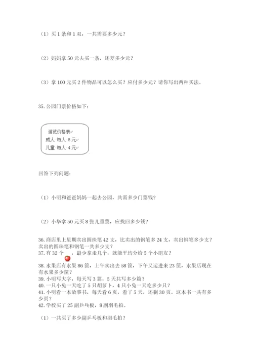 小学二年级上册数学应用题100道【培优a卷】.docx