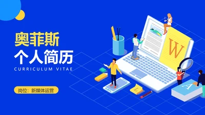 扁平插画风蓝色个人简历新媒体运营类