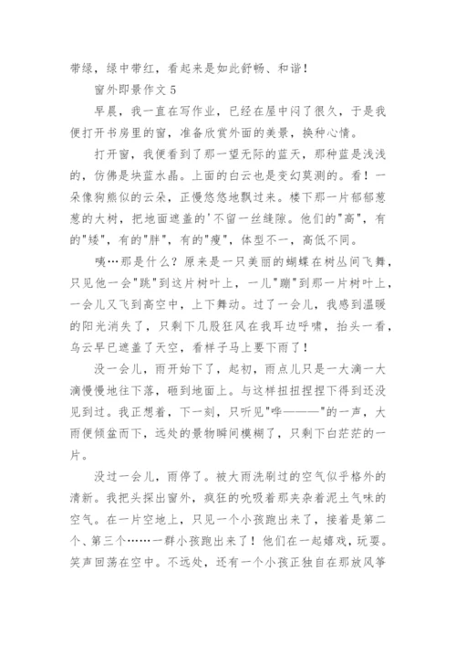 窗外即景作文.docx