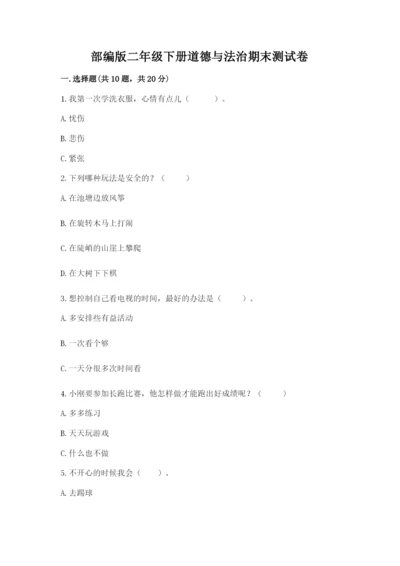 部编版二年级下册道德与法治期末测试卷附参考答案【黄金题型】.docx
