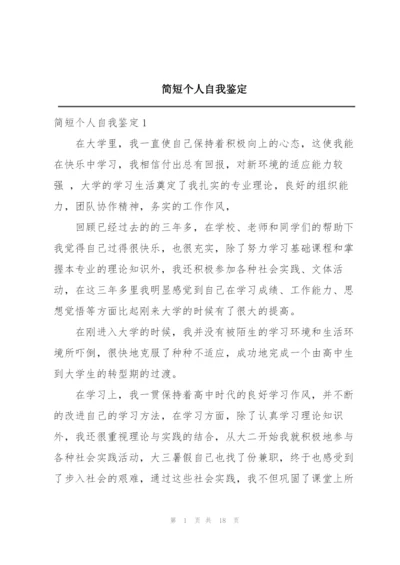 简短个人自我鉴定.docx