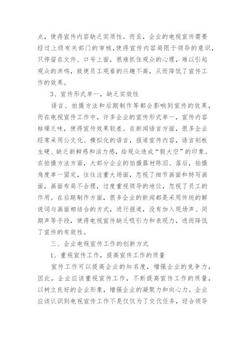 试论企业电视宣传工作的创新及发展论文.docx