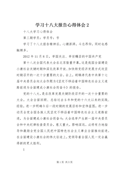 学习十八大报告心得体会2 (3).docx