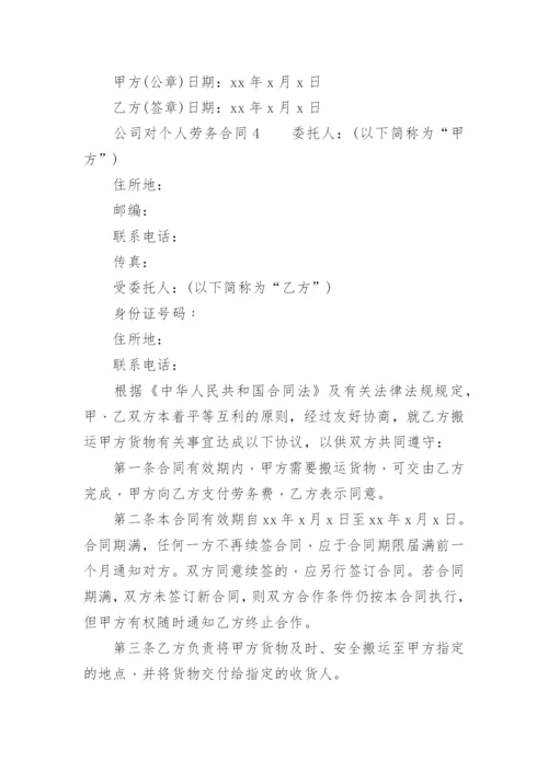 公司对个人劳务合同.docx