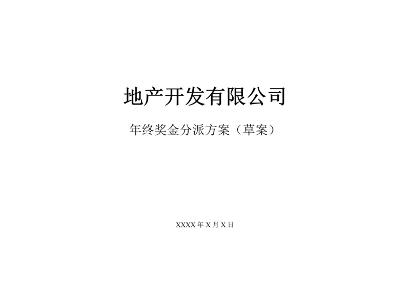 地产行业公司终奖金分配专题方案.docx