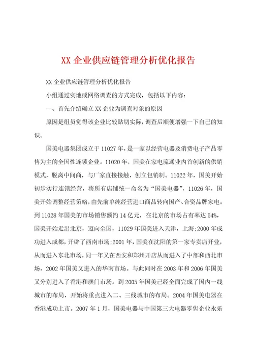 XX企业供应链管理分析优化报告