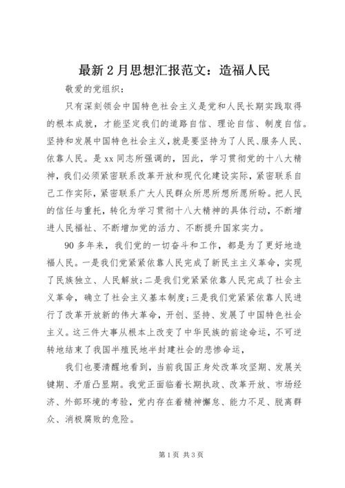 最新2月思想汇报范文：造福人民.docx