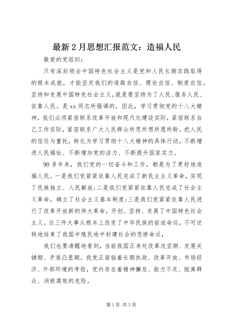 最新2月思想汇报范文：造福人民.docx