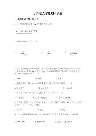 小升初六年级期末试卷附完整答案（名校卷）.docx