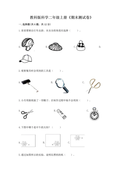 教科版科学二年级上册《期末测试卷》及参考答案【基础题】.docx
