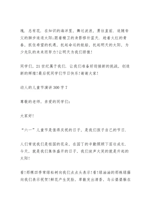 动人的儿童节演讲范文300字10篇.docx