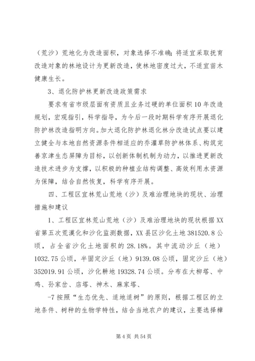 京津风沙源调研报告.docx