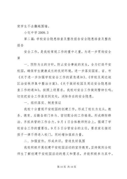 学校安全工作的隐患排查及整改报告.docx
