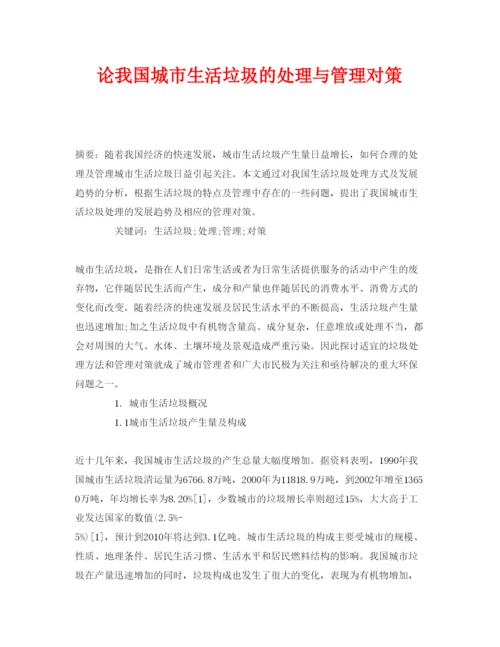 【精编】《安全管理论文》之论我国城市生活垃圾的处理与管理对策.docx