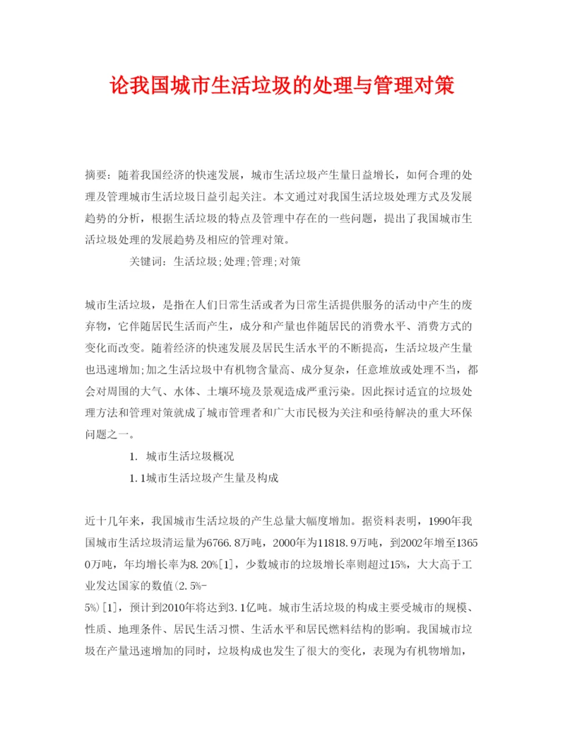 【精编】《安全管理论文》之论我国城市生活垃圾的处理与管理对策.docx