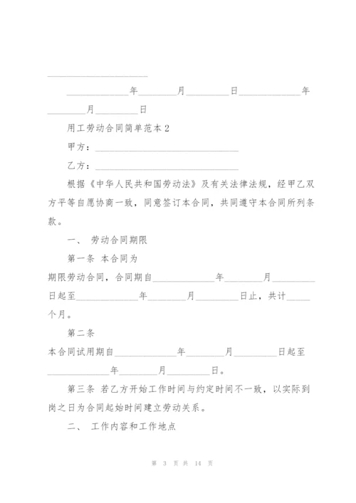 经典用工劳动合同简单范本.docx