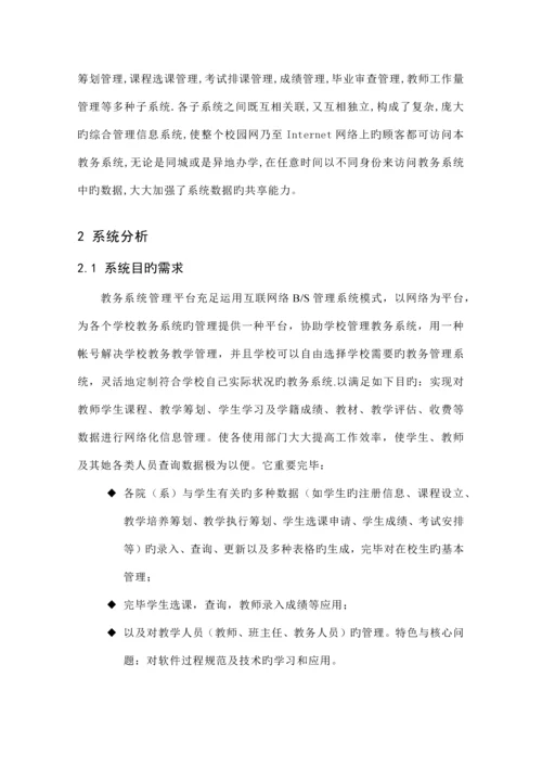 教务基础管理系统定稿MIS优质课程设计.docx