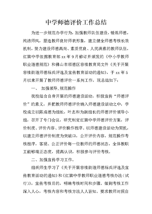 中学师德评价工作总结