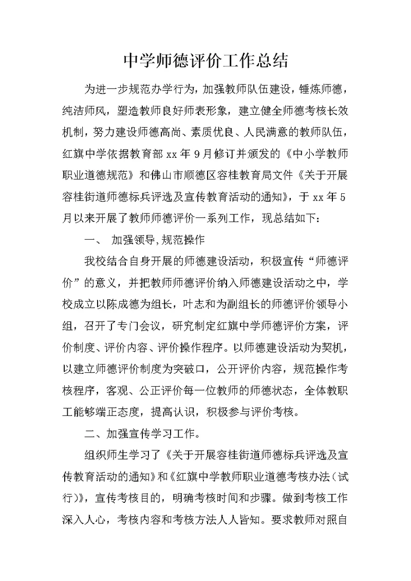 中学师德评价工作总结