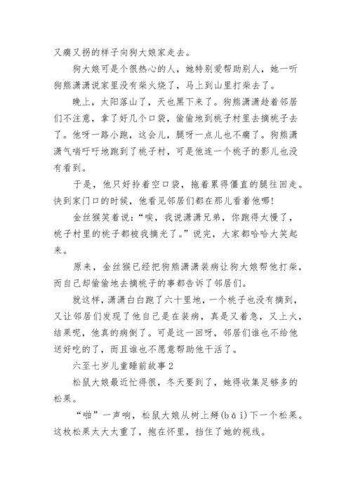适合六至七岁儿童睡前故事大全.docx