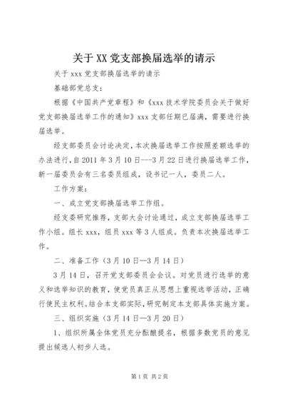 关于XX党支部换届选举的请示.docx