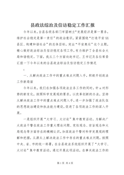 县政法综治及信访稳定工作汇报 (2).docx