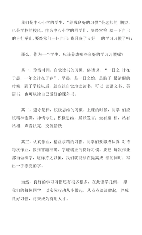 2023年培养良好习惯国旗下讲话稿范文5篇.docx