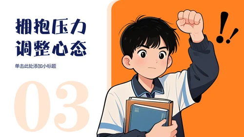 橙蓝色漫画风考前动员班会PPT模板