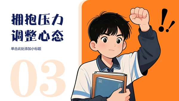 橙蓝色漫画风考前动员班会PPT模板
