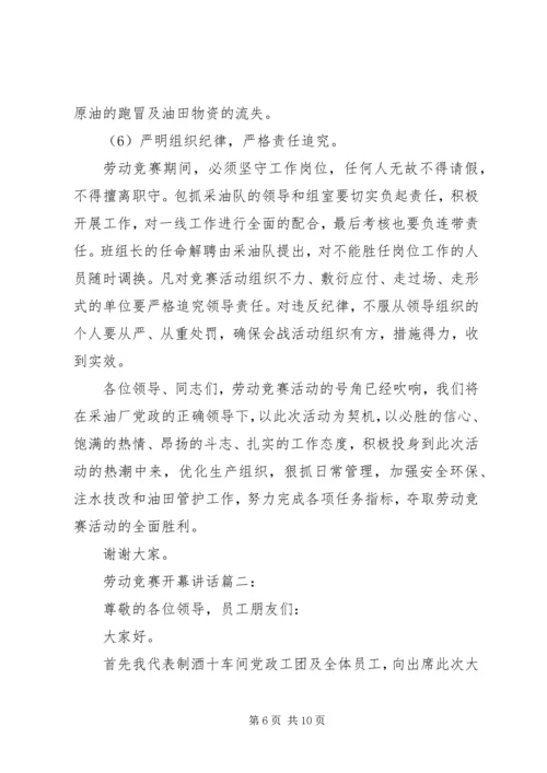 劳动竞赛开幕讲话3篇.docx