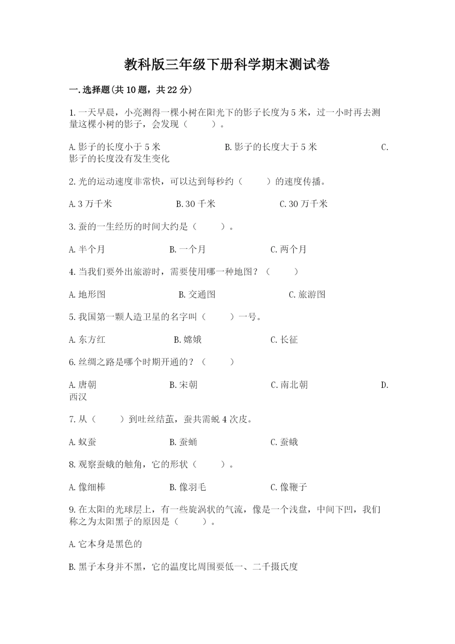 教科版三年级下册科学期末测试卷含完整答案【易错题】.docx