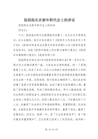 医院院长在新年职代会上的讲话 (4).docx