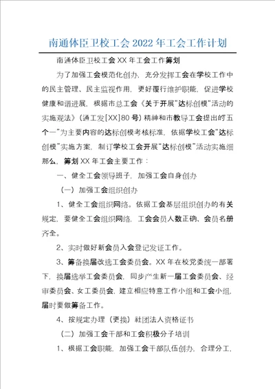 南通体臣卫校工会2022年工会工作计划