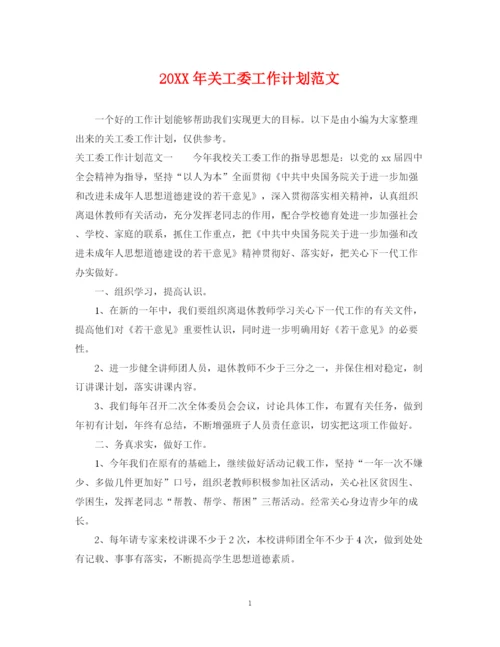 精编之关工委工作计划范文.docx