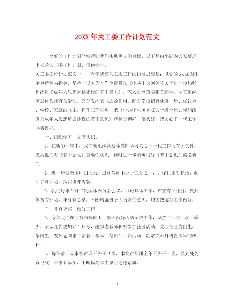 精编之关工委工作计划范文.docx