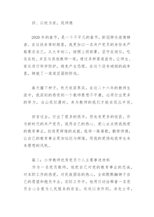 小学教师优秀党员个人主要事迹材料(精选6篇).docx