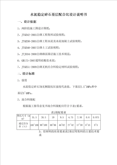 公路水稳基层配合比设计说明书