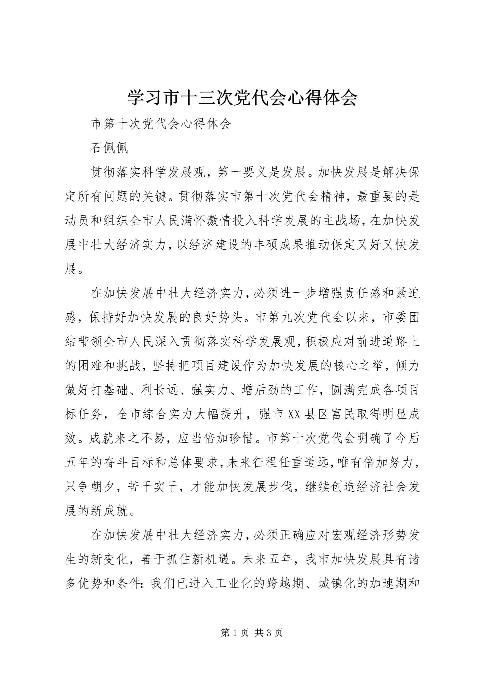 学习市十三次党代会心得体会 (4).docx