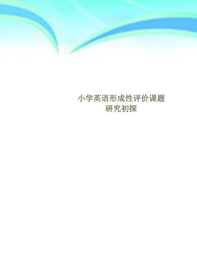 小学英语形成性评价课题研究初探
