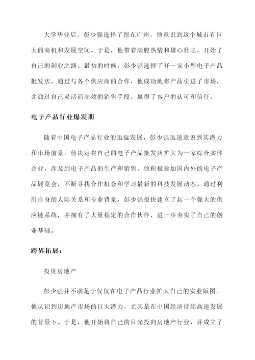 创业人物彭少强事迹介绍