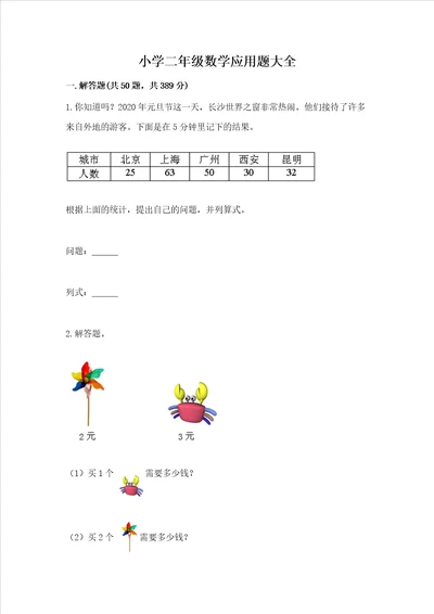 小学二年级数学应用题大全附参考答案培优a卷