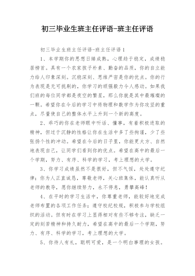 初三毕业生班主任评语-班主任评语.docx