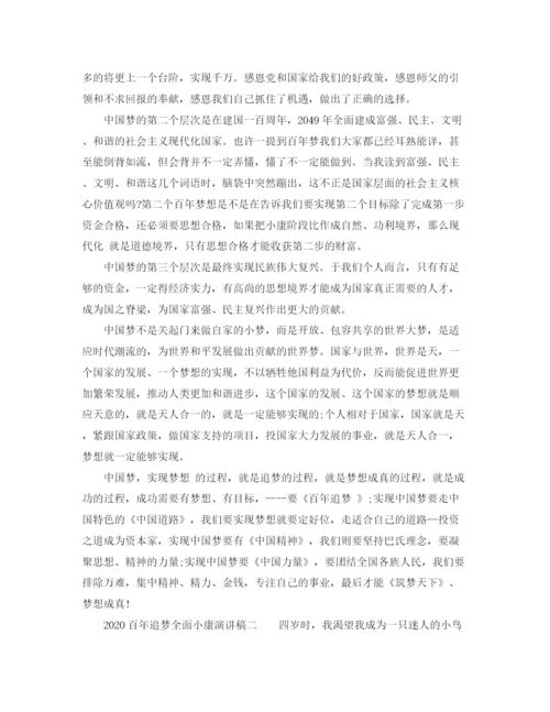 精编之高中百年追梦全面小康演讲稿范文.docx