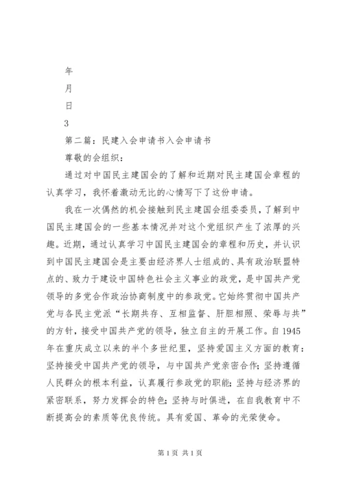 民建入会申请书5篇范文.docx